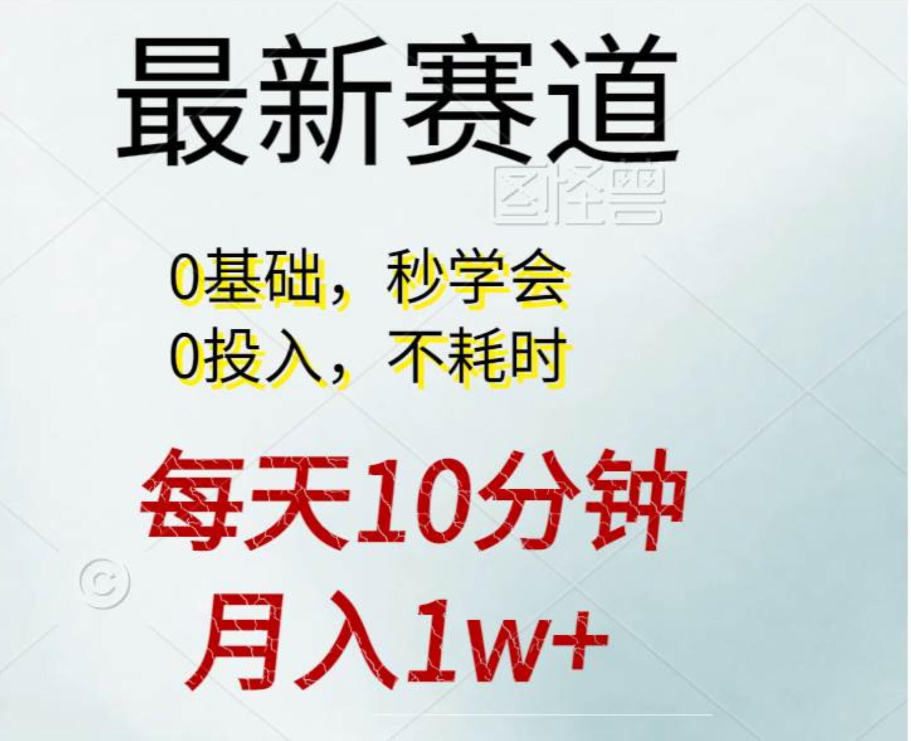 每天10分钟，月入1w+。看完就会的无脑项目去创吧-网创项目资源站-副业项目-创业项目-搞钱项目黑蛋搞钱