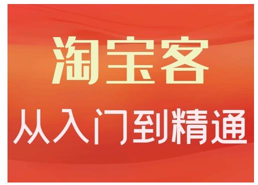 淘宝客从入门到精通，教你做一个赚钱的淘宝客去创吧-网创项目资源站-副业项目-创业项目-搞钱项目黑蛋搞钱