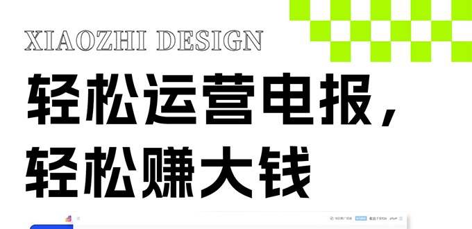 独家技巧！电报运营新风口，免费发送器+会员技巧，赚钱就是这么简单！去创吧-网创项目资源站-副业项目-创业项目-搞钱项目黑蛋搞钱