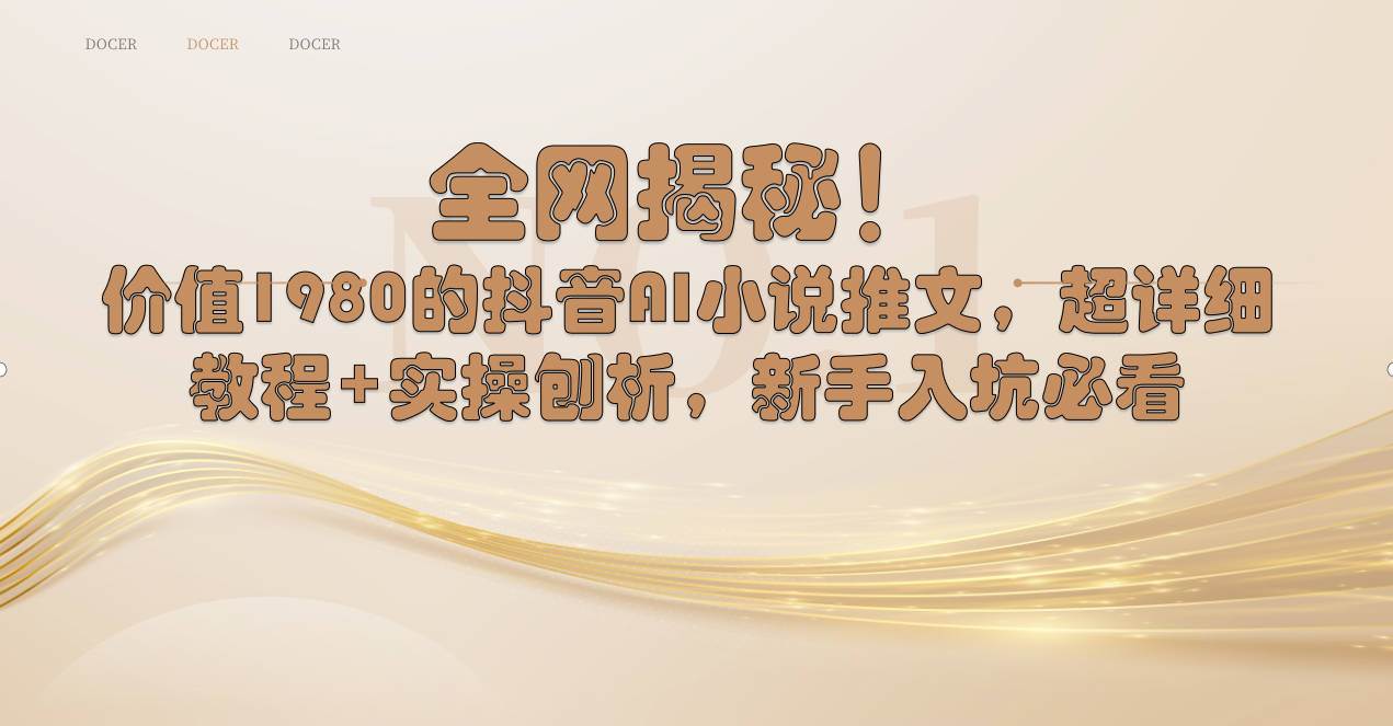 全网揭秘！抖音AI小说推文，超详细教程+实操刨析，新手入坑必看去创吧-网创项目资源站-副业项目-创业项目-搞钱项目黑蛋搞钱