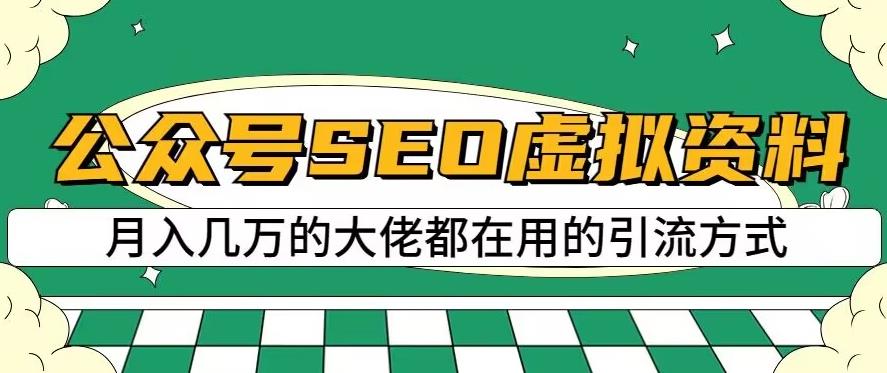 公众号SEO虚拟资料，操作简单，日入500+，可批量操作【揭秘】去创吧-网创项目资源站-副业项目-创业项目-搞钱项目黑蛋搞钱