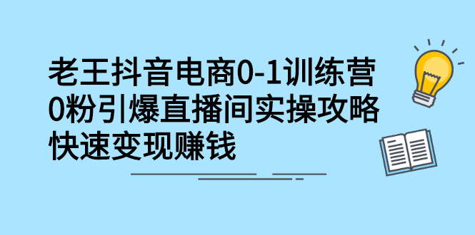 抖音电商0-1训练营，从0开始轻松破冷启动，引爆直播间去创吧-网创项目资源站-副业项目-创业项目-搞钱项目黑蛋搞钱