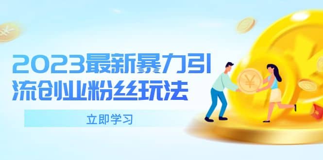 2023最新暴力引流创业粉丝玩法，单日被动引流50+创业粉去创吧-网创项目资源站-副业项目-创业项目-搞钱项目黑蛋搞钱