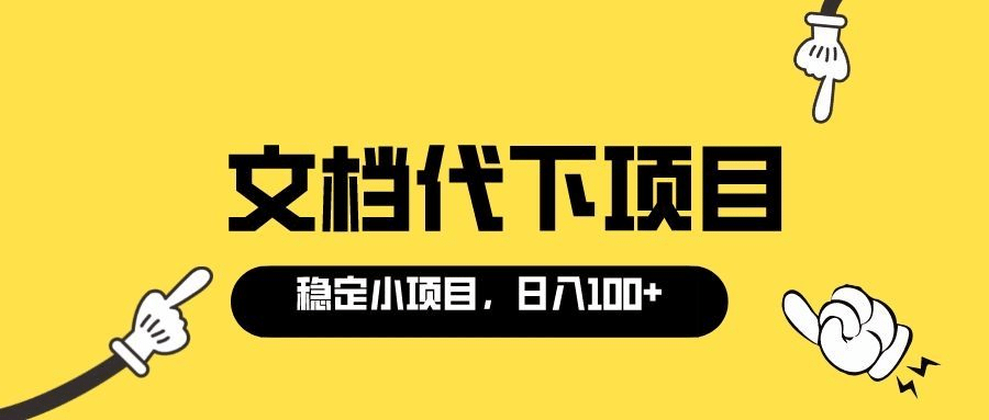 适合新手操作的付费文档代下项目，长期稳定，0成本日赚100＋（软件+教程）去创吧-网创项目资源站-副业项目-创业项目-搞钱项目黑蛋搞钱