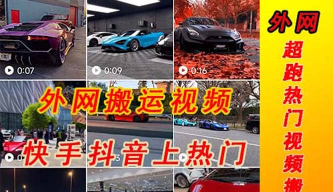 外面收费398元外网超跑豪车汽车视频搬运至快手抖音上热门项目去创吧-网创项目资源站-副业项目-创业项目-搞钱项目黑蛋搞钱