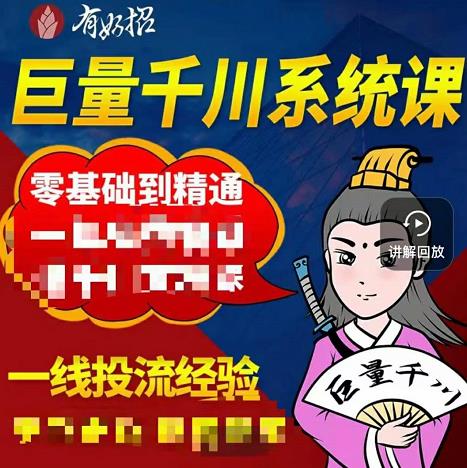 铁甲有好招·巨量千川进阶课，零基础到精通，没有废话，实操落地去创吧-网创项目资源站-副业项目-创业项目-搞钱项目黑蛋搞钱