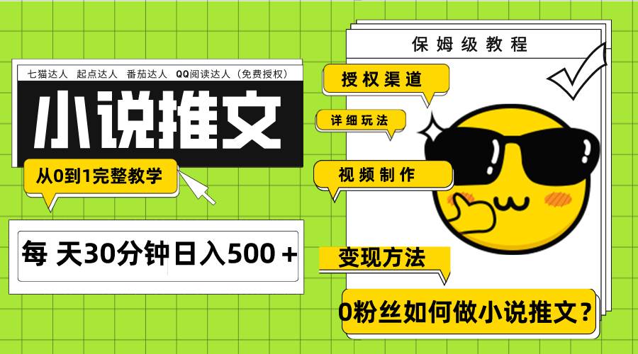 Ai小说推文每天20分钟日入500＋授权渠道 引流变现 从0到1完整教学（7节课）去创吧-网创项目资源站-副业项目-创业项目-搞钱项目黑蛋搞钱