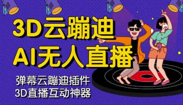 3D云蹦迪AI无人直播卡通破解版，内含操作视频详细教程去创吧-网创项目资源站-副业项目-创业项目-搞钱项目黑蛋搞钱