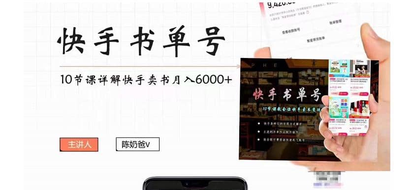 快手书单号实操课程（10节视频课）去创吧-网创项目资源站-副业项目-创业项目-搞钱项目黑蛋搞钱