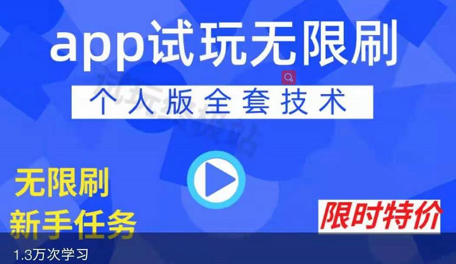 APP无限试玩项目，长期赚钱项目，新手小白都可以上手去创吧-网创项目资源站-副业项目-创业项目-搞钱项目黑蛋搞钱