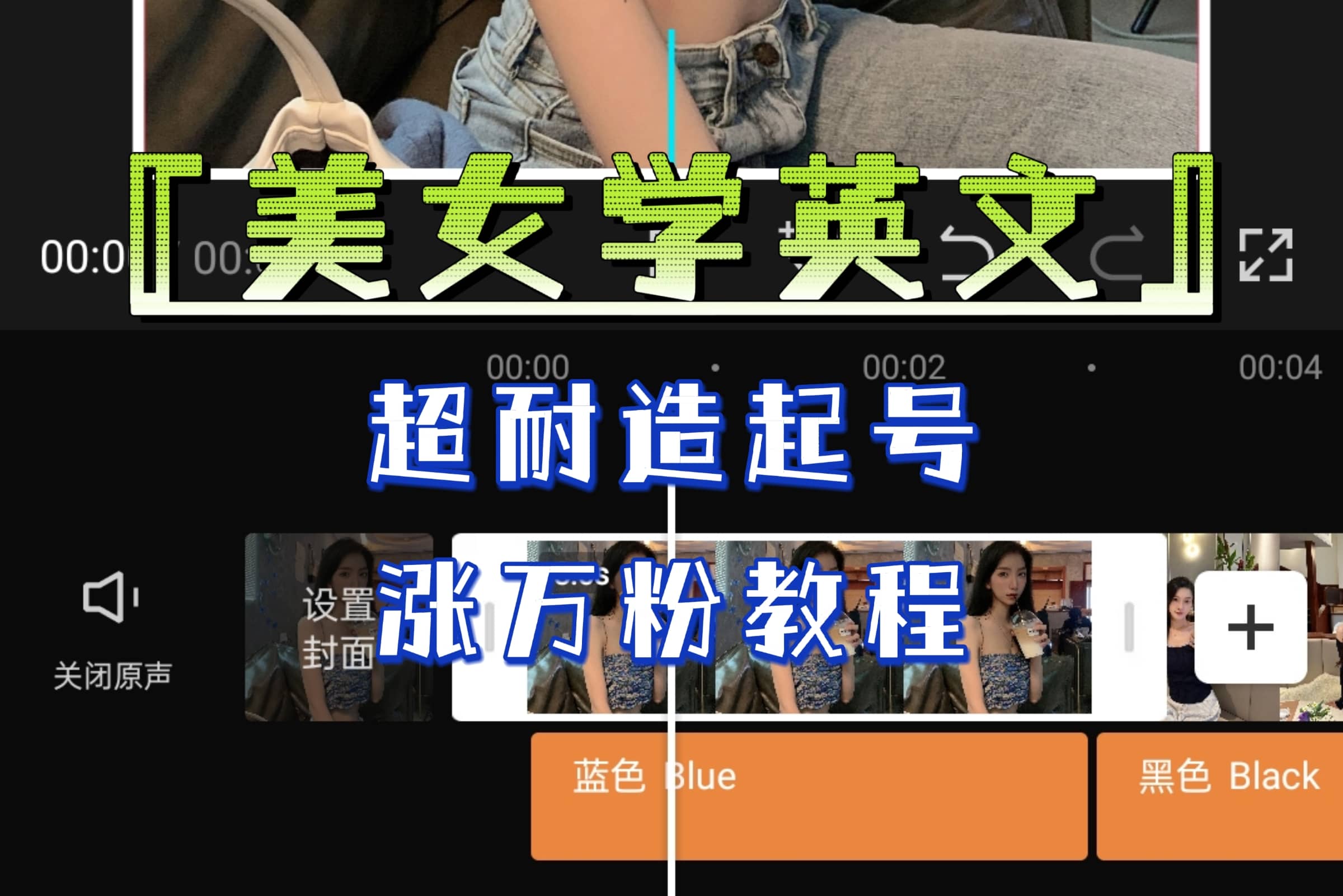 某公众号付费文章《“美女学英文”超耐造起号、涨万粉教程》亲测效果爆炸去创吧-网创项目资源站-副业项目-创业项目-搞钱项目黑蛋搞钱