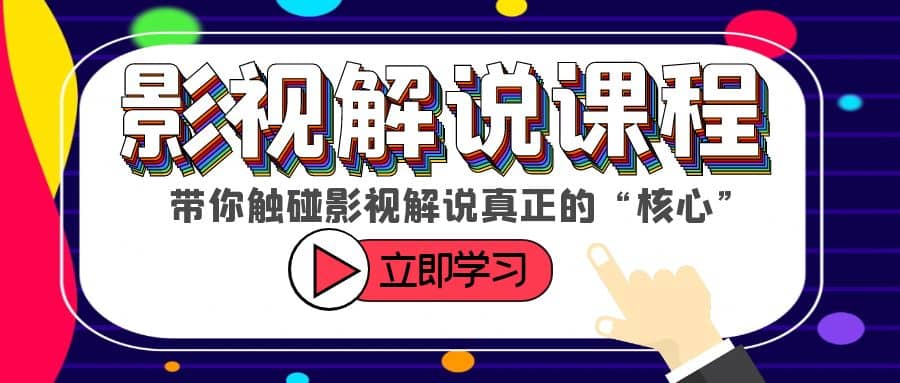 某收费影视解说课程，带你触碰影视解说真正的“核心”去创吧-网创项目资源站-副业项目-创业项目-搞钱项目黑蛋搞钱
