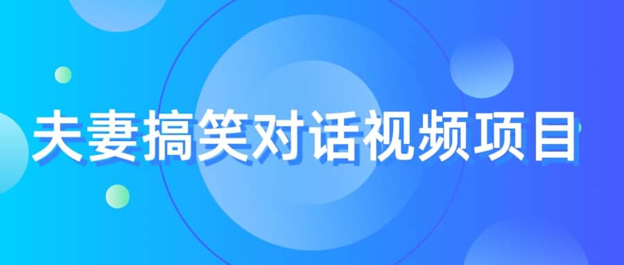 最冷门，最暴利的全新玩法，夫妻搞笑视频项目，虚拟资源一月变现10w+去创吧-网创项目资源站-副业项目-创业项目-搞钱项目黑蛋搞钱