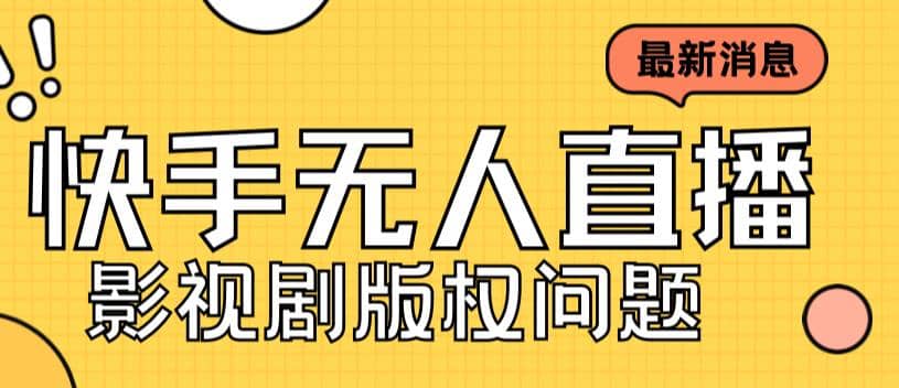 外面卖课3999元快手无人直播播剧教程，快手无人直播播剧版权问题去创吧-网创项目资源站-副业项目-创业项目-搞钱项目黑蛋搞钱