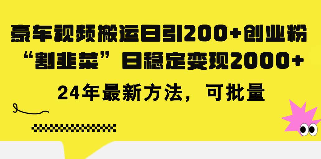 豪车视频搬运日引200+创业粉，做知识付费日稳定变现5000+24年最新方法!去创吧-网创项目资源站-副业项目-创业项目-搞钱项目黑蛋搞钱