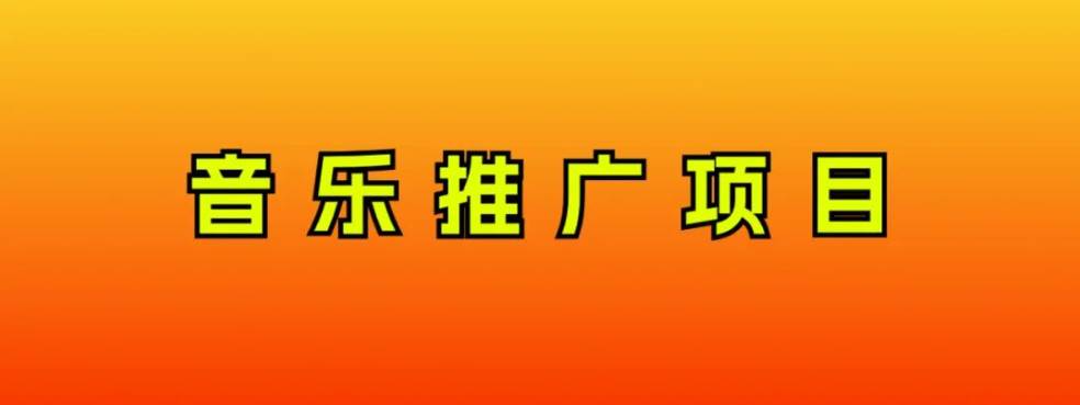 音乐推广项目，只要做就必赚钱！一天轻松300+！无脑操作，互联网小白的项目去创吧-网创项目资源站-副业项目-创业项目-搞钱项目黑蛋搞钱