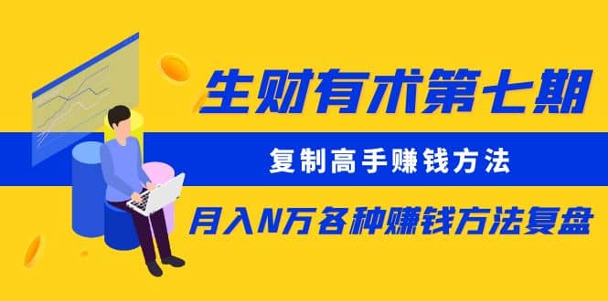 复制高手赚钱方法 月入N万各种赚钱方法复盘去创吧-网创项目资源站-副业项目-创业项目-搞钱项目黑蛋搞钱