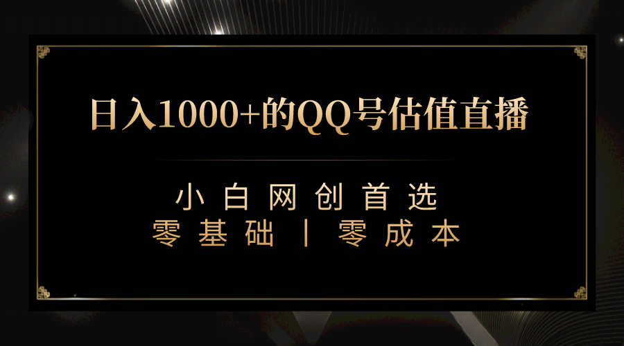 最新QQ号估值直播 日入1000+，适合小白【附完整软件 + 视频教学】去创吧-网创项目资源站-副业项目-创业项目-搞钱项目黑蛋搞钱