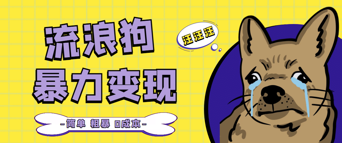 流浪狗暴力变现项目【项目流程+操作详解】去创吧-网创项目资源站-副业项目-创业项目-搞钱项目黑蛋搞钱