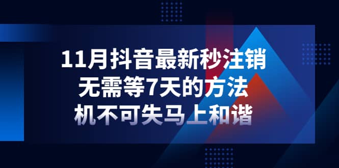 11月抖音最新秒注销，无需等7天的方法，机不可失马上和谐去创吧-网创项目资源站-副业项目-创业项目-搞钱项目黑蛋搞钱