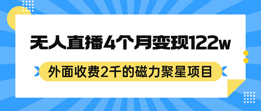 外面收费2千的磁力聚星项目，24小时无人直播，4个月变现122w，可矩阵操作去创吧-网创项目资源站-副业项目-创业项目-搞钱项目黑蛋搞钱