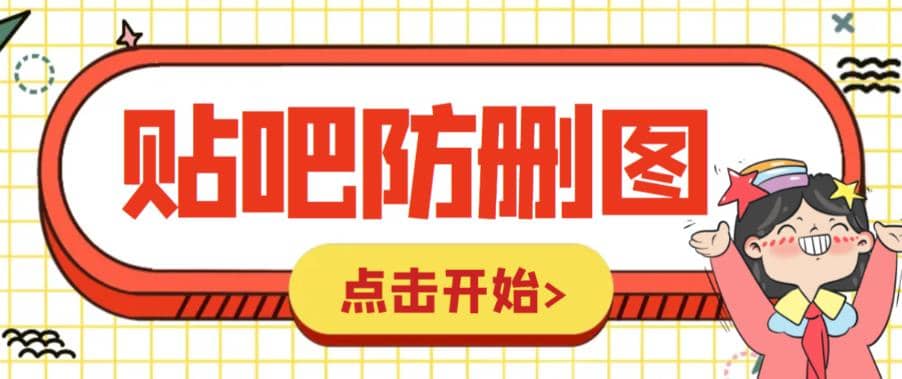 外面收费100一张的贴吧发贴防删图制作详细教程【软件+教程】去创吧-网创项目资源站-副业项目-创业项目-搞钱项目黑蛋搞钱