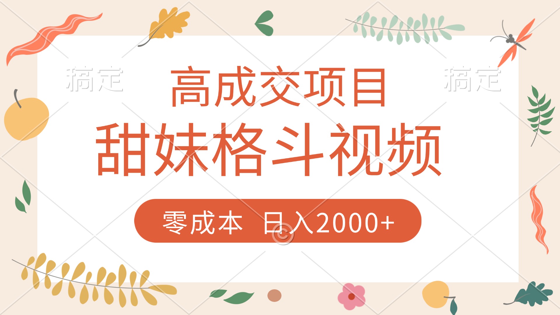 高成交项目，甜妹格斗视频，零成本，谁发谁火，加爆微信，收款收到手软去创吧-网创项目资源站-副业项目-创业项目-搞钱项目黑蛋搞钱
