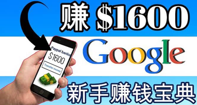 零成本通过Google复制粘贴来简单赚取收益，几分钟赚1600美元去创吧-网创项目资源站-副业项目-创业项目-搞钱项目黑蛋搞钱