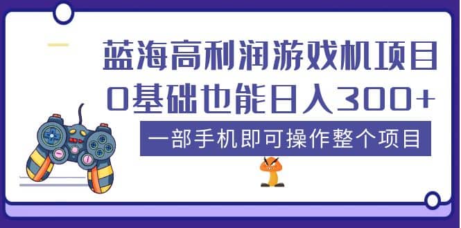 蓝海高利润游戏机项目，0基础也能日入300+。一部手机即可操作整个项目去创吧-网创项目资源站-副业项目-创业项目-搞钱项目黑蛋搞钱