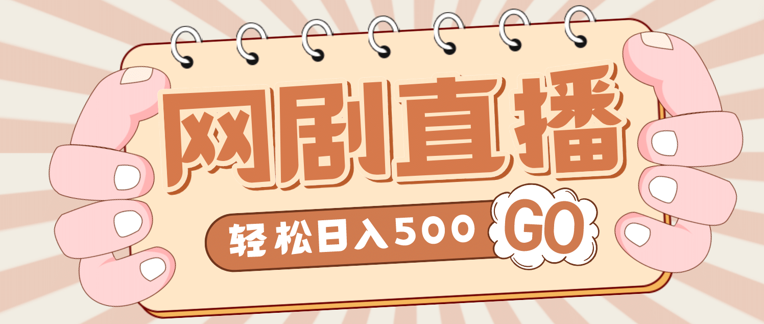 外面收费899最新抖音网剧无人直播项目，单号日入500+【高清素材+详细教程】去创吧-网创项目资源站-副业项目-创业项目-搞钱项目黑蛋搞钱