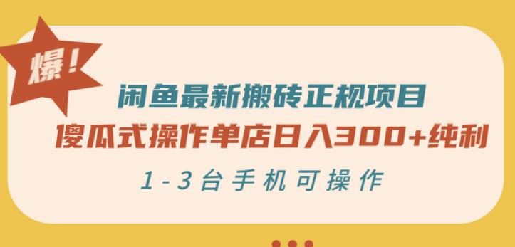 闲鱼最新搬砖正规项目：傻瓜式操作单店日入300+纯利，1-3台手机可操作去创吧-网创项目资源站-副业项目-创业项目-搞钱项目黑蛋搞钱