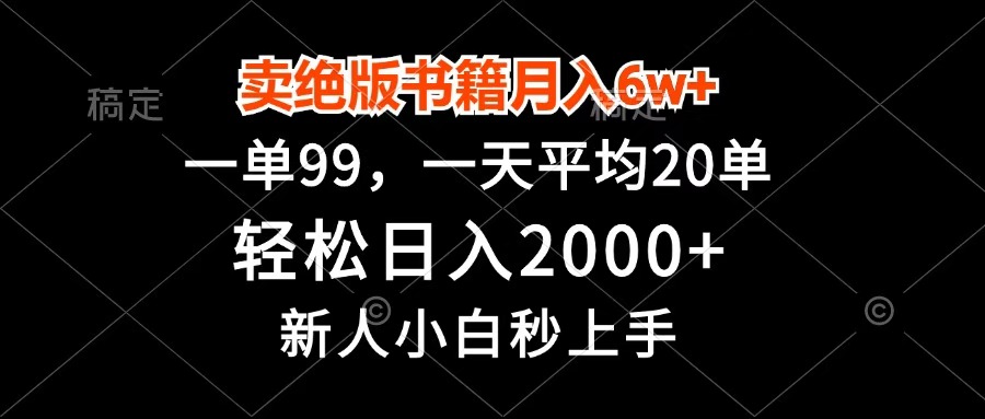 卖绝版书籍月入6w+，一单99，轻松日入2000+，新人小白秒上手去创吧-网创项目资源站-副业项目-创业项目-搞钱项目黑蛋搞钱