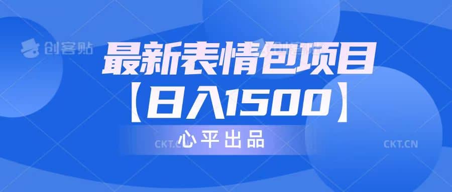 最新表情包项目：日入1500+（教程+文案+素材）去创吧-网创项目资源站-副业项目-创业项目-搞钱项目黑蛋搞钱