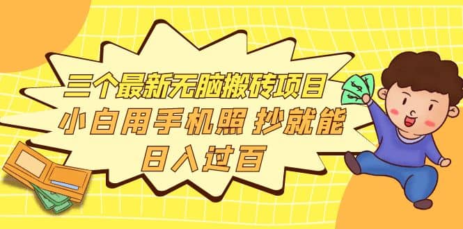 三个最新无脑搬砖项目，小白用手机照抄就能日入过百去创吧-网创项目资源站-副业项目-创业项目-搞钱项目黑蛋搞钱