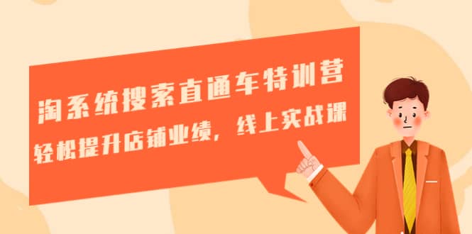 淘系统搜索直通车特训营-第三期：轻松提升店铺业绩，线上实战课去创吧-网创项目资源站-副业项目-创业项目-搞钱项目黑蛋搞钱