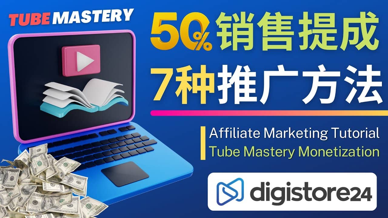 推广YouTube运营教程Tube Mastery，每单净赚200美元去创吧-网创项目资源站-副业项目-创业项目-搞钱项目黑蛋搞钱