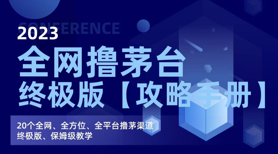 全网撸茅台渠道终极版【攻略手册】保姆级教学去创吧-网创项目资源站-副业项目-创业项目-搞钱项目黑蛋搞钱