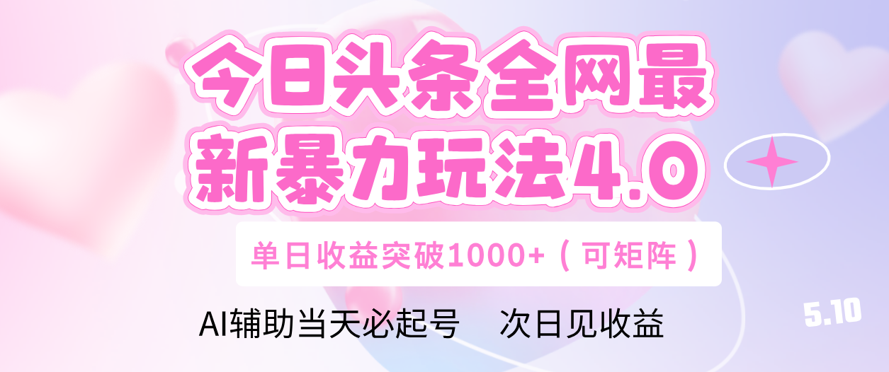 今日头条全网最新暴力玩法4.0 利用AI辅助当天必起号  单日收益1000+去创吧-网创项目资源站-副业项目-创业项目-搞钱项目黑蛋搞钱