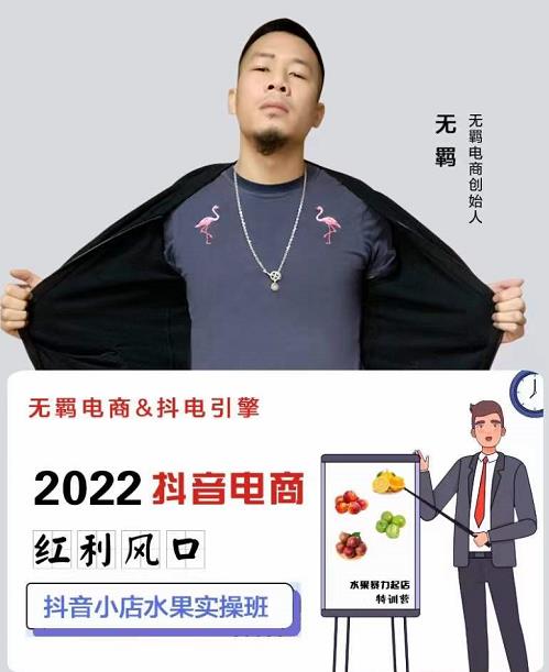 无羁抖店水果类目全案玩法，抖音小店水果实操班，2022抖音电商红利风口去创吧-网创项目资源站-副业项目-创业项目-搞钱项目黑蛋搞钱