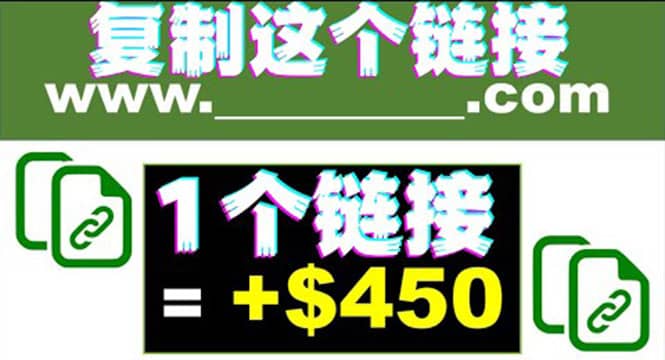 复制链接赚美元，一个链接可赚450+，利用链接点击即可赚钱的项目(视频教程)去创吧-网创项目资源站-副业项目-创业项目-搞钱项目黑蛋搞钱