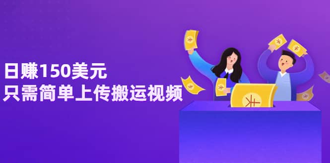日赚150美元，只需简单上传搬运视频，通过视频分享网站rumble赚钱的2种方法去创吧-网创项目资源站-副业项目-创业项目-搞钱项目黑蛋搞钱