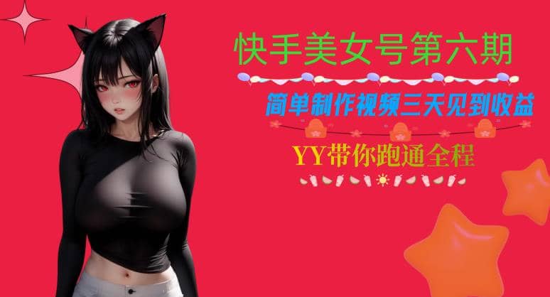 快手美女号第六期，简单制作视频三天见到收益【揭秘】去创吧-网创项目资源站-副业项目-创业项目-搞钱项目黑蛋搞钱
