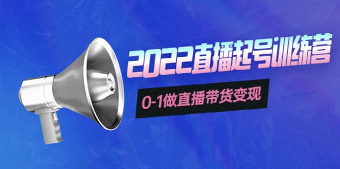 3天直播起号训练营，0-1做直播带货变现，快速建立流量感知去创吧-网创项目资源站-副业项目-创业项目-搞钱项目黑蛋搞钱