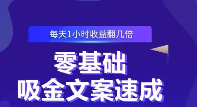 零基础吸金文案速成，每天1小时收益翻几倍价值499元去创吧-网创项目资源站-副业项目-创业项目-搞钱项目黑蛋搞钱
