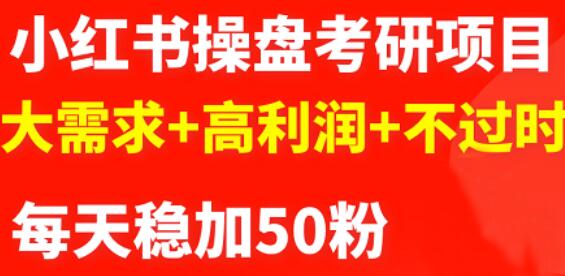 最新小红书操盘考研项目：大需求+高利润+不过时去创吧-网创项目资源站-副业项目-创业项目-搞钱项目黑蛋搞钱
