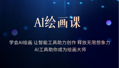 AI绘画课：让智能工具助力创作 释放无限想象力 助你成为绘画大师去创吧-网创项目资源站-副业项目-创业项目-搞钱项目黑蛋搞钱