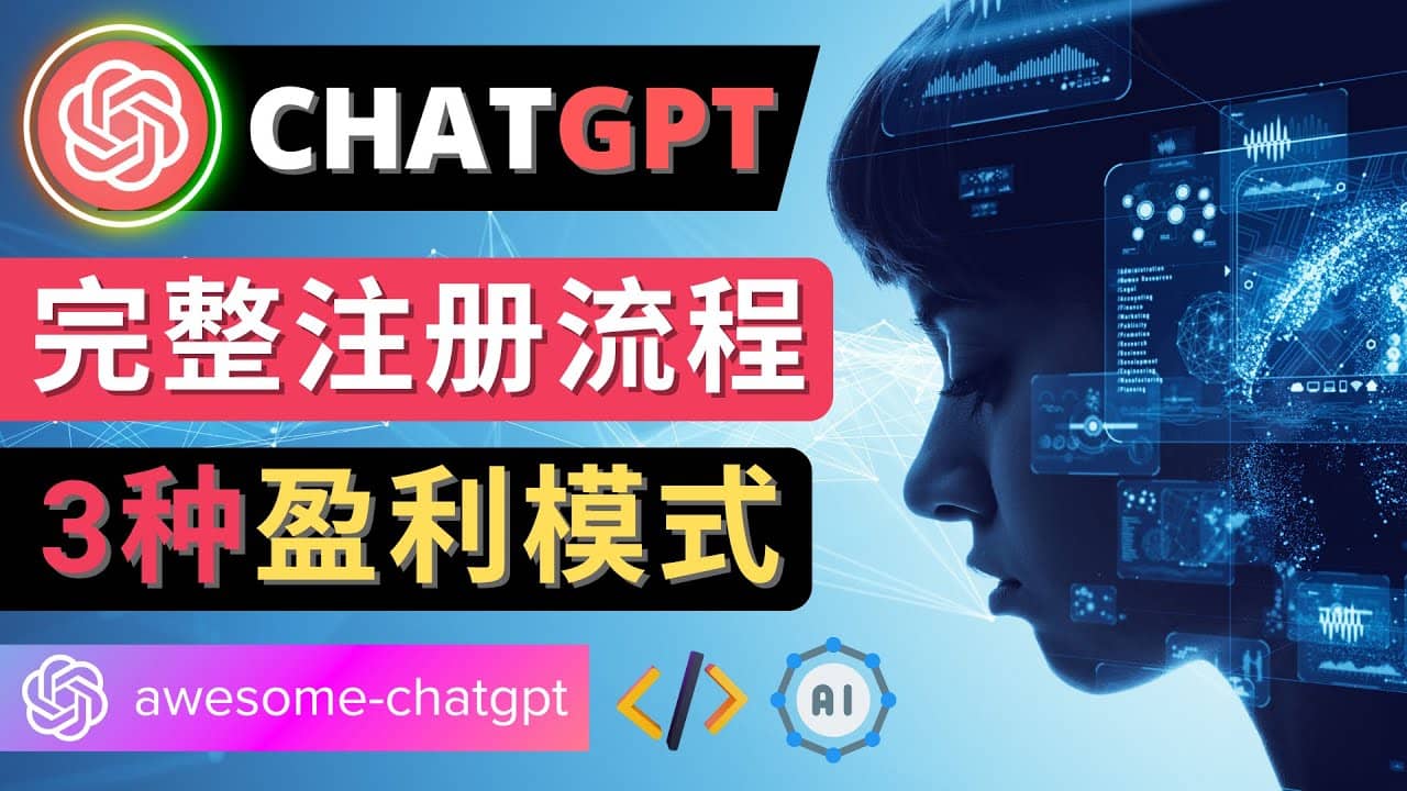 Ai聊天机器人ChatGPT账号注册教程 – ChatGPT的使用方法，3种盈利模式去创吧-网创项目资源站-副业项目-创业项目-搞钱项目黑蛋搞钱