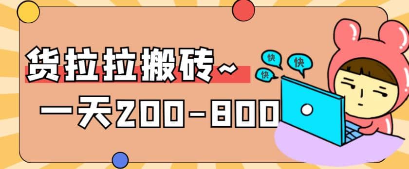 “稳定无坑”货拉拉搬砖项目，一天200-800，某工作室收费5980去创吧-网创项目资源站-副业项目-创业项目-搞钱项目黑蛋搞钱