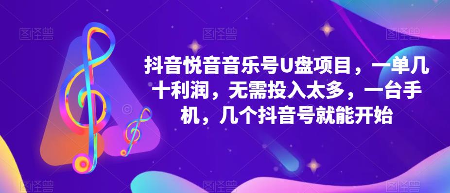 抖音音乐号U盘项目 一单几十利润 无需投入太多 一台手机 几个抖音号就开始去创吧-网创项目资源站-副业项目-创业项目-搞钱项目黑蛋搞钱