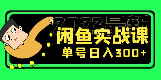 花599买的闲鱼项目：2023最新闲鱼实战课（7节课）去创吧-网创项目资源站-副业项目-创业项目-搞钱项目黑蛋搞钱
